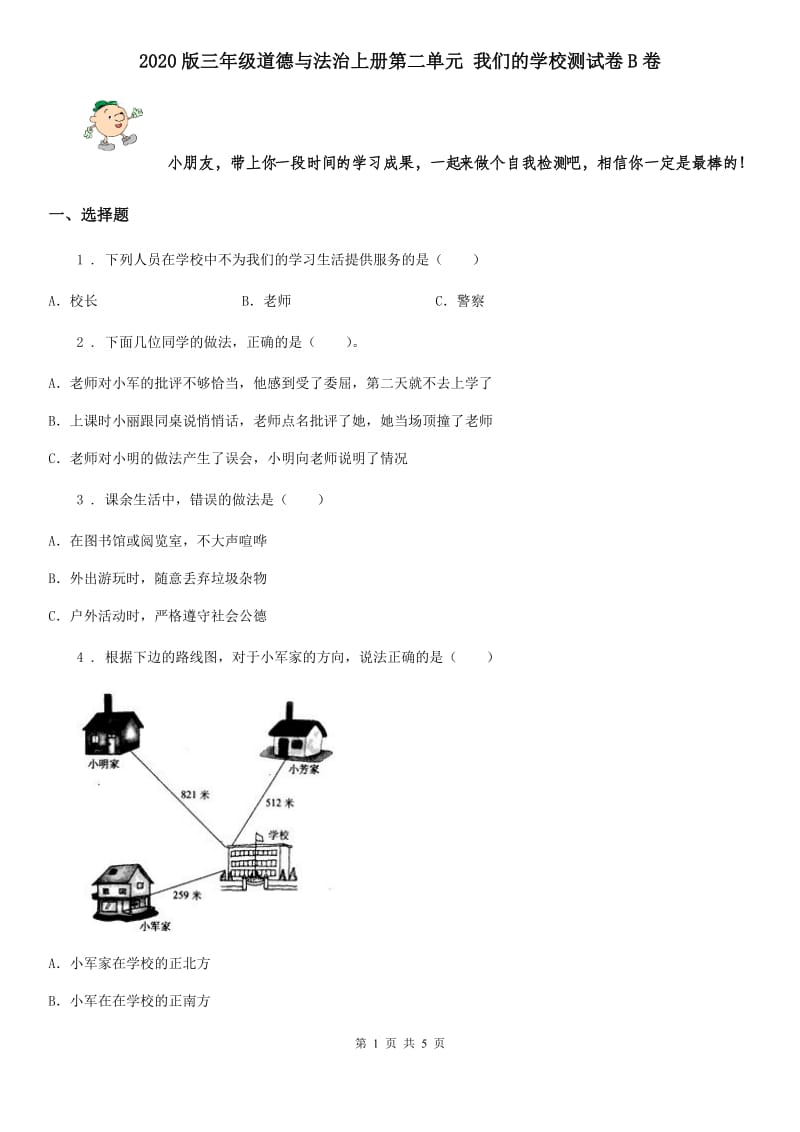 2020版三年级道德与法治上册第二单元 我们的学校测试卷B卷_第1页