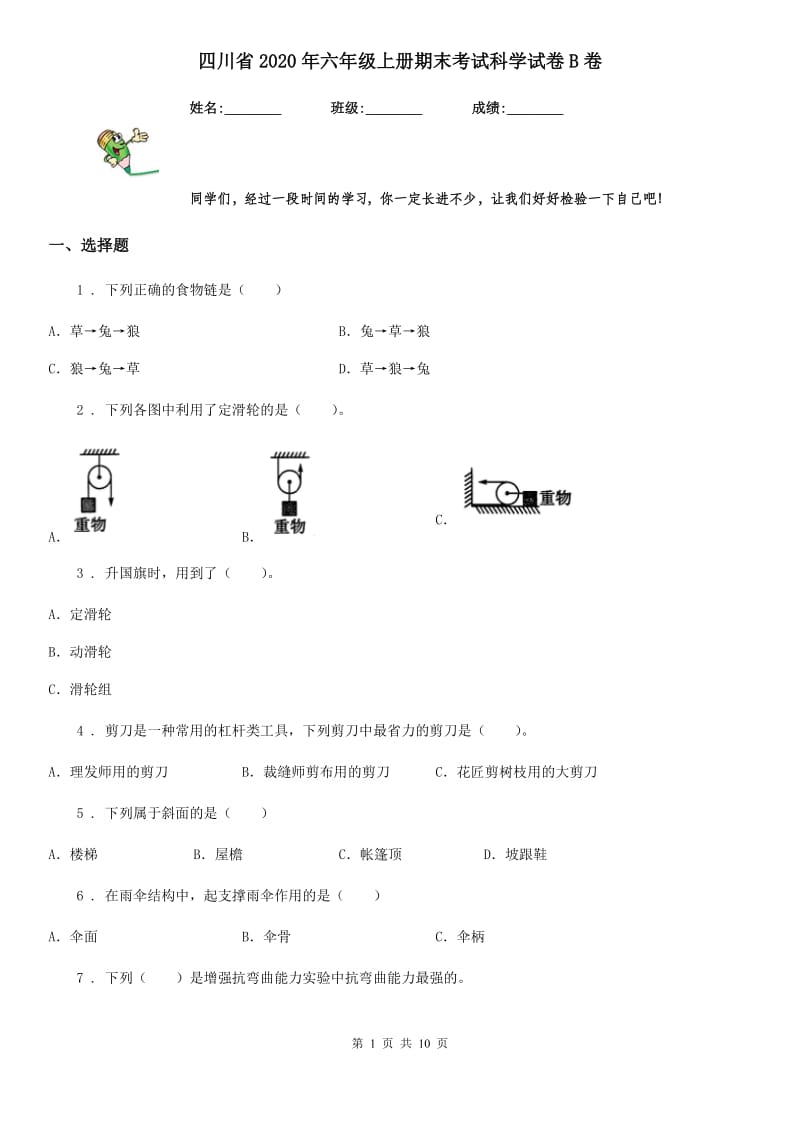 四川省2020年六年级上册期末考试科学试卷B卷（练习）_第1页