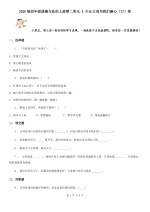 2020版四年級道德與法治上冊第二單元 4 少讓父母為我們操心（II）卷