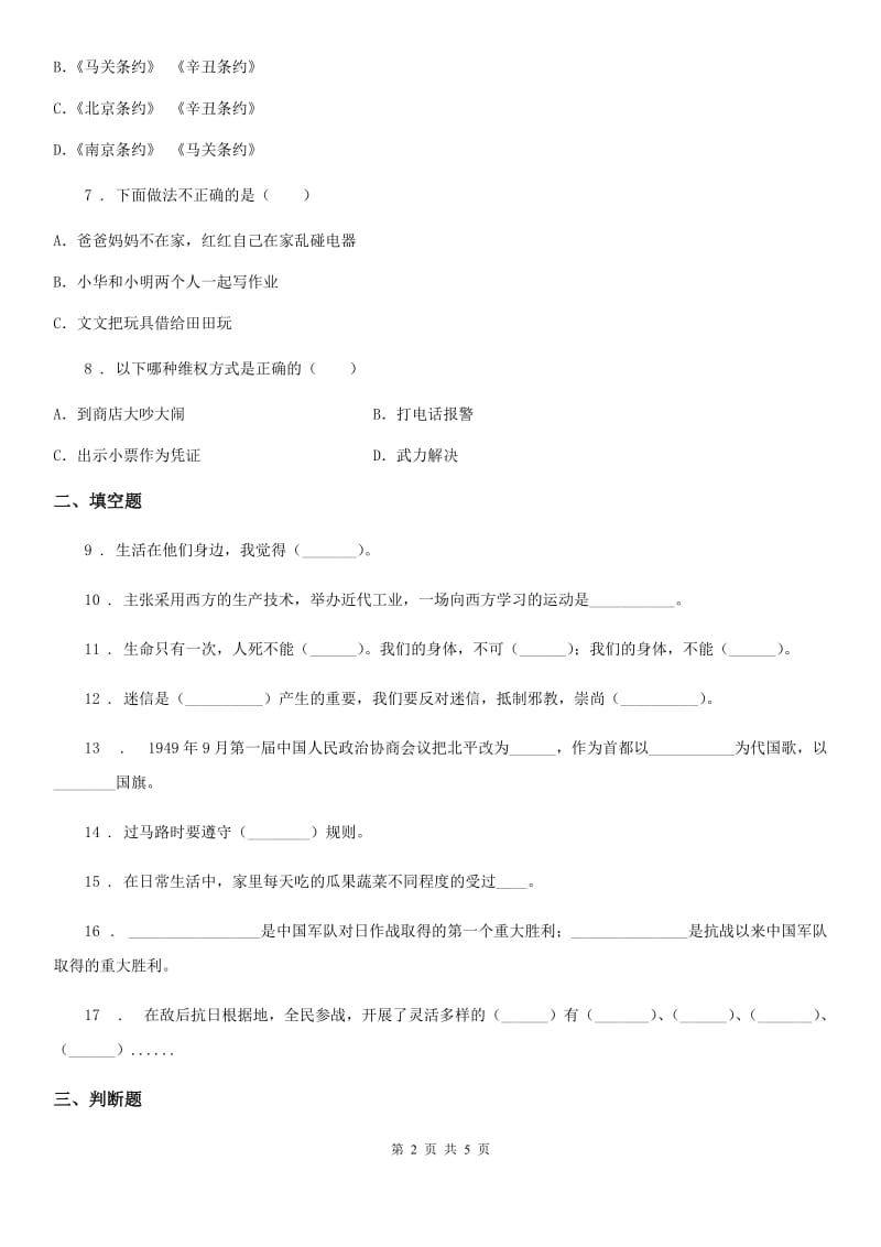 四川省2019-2020学年五年级下册期末测试品德试题A卷_第2页