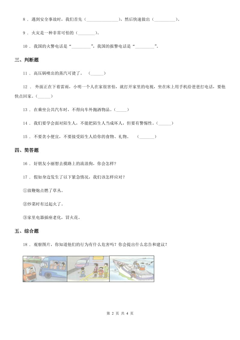 2020届三年级道德与法治上册9 心中的“110”A卷_第2页