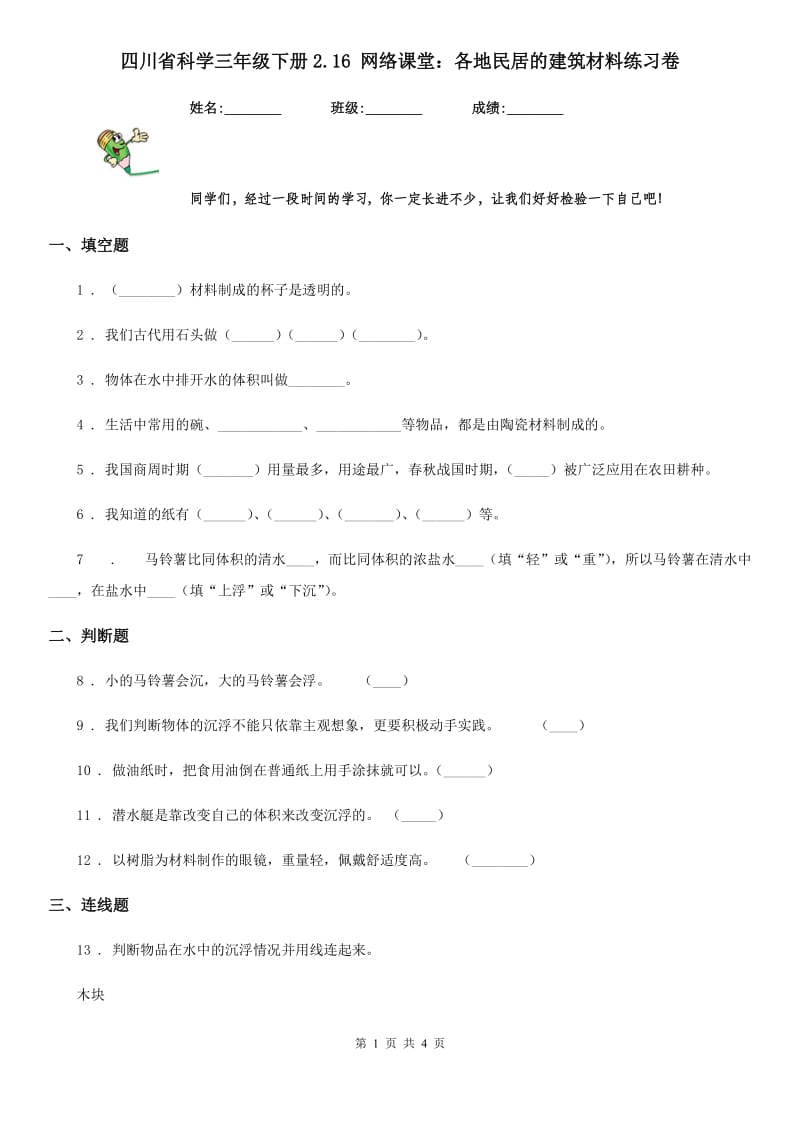 四川省科学三年级下册2.16 网络课堂：各地民居的建筑材料练习卷_第1页