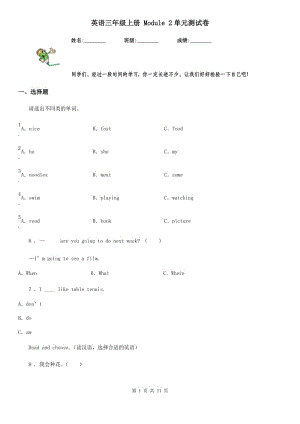 英語三年級上冊 Module 2單元測試卷