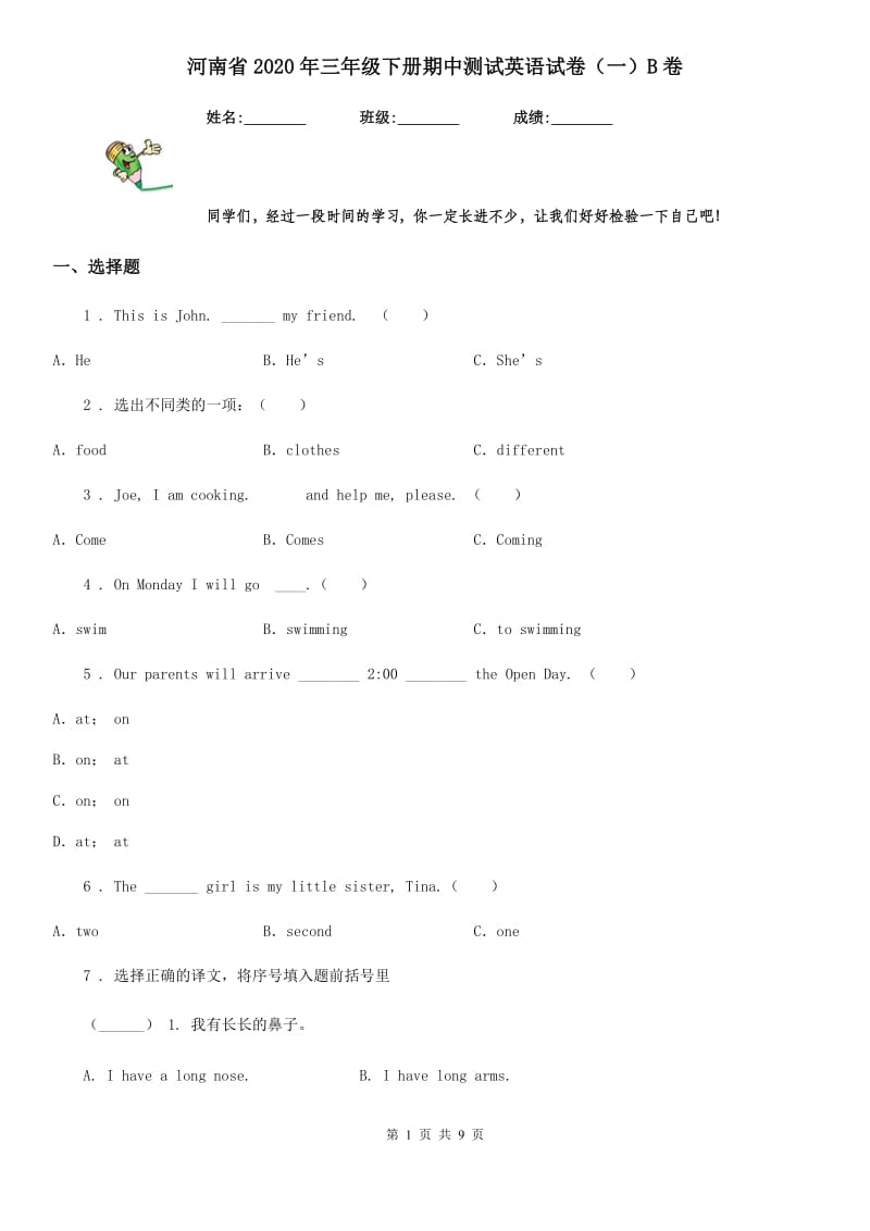 河南省2020年三年级下册期中测试英语试卷（一）B卷_第1页