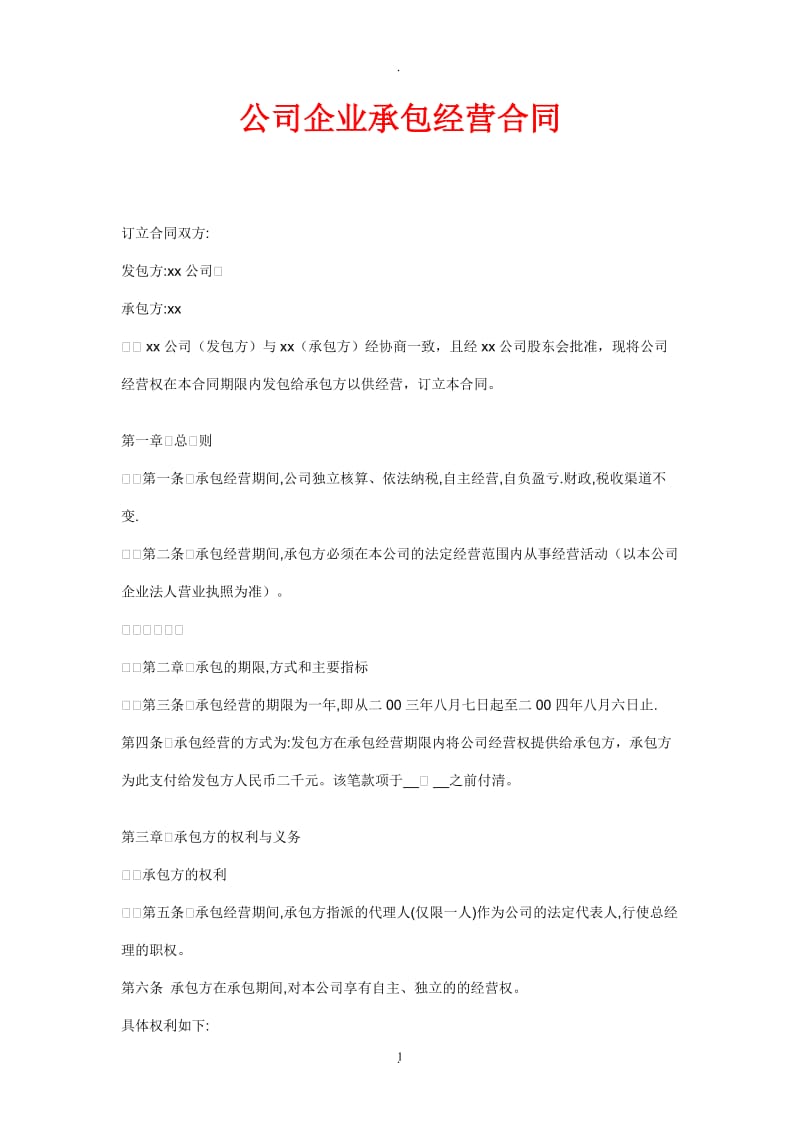 公司企业承包经营合同_第1页