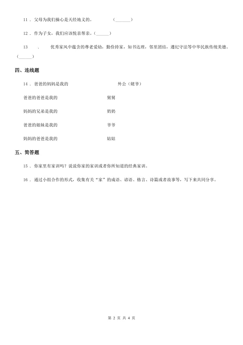 三年级道德与法治上册12 家庭的记忆练习卷_第2页