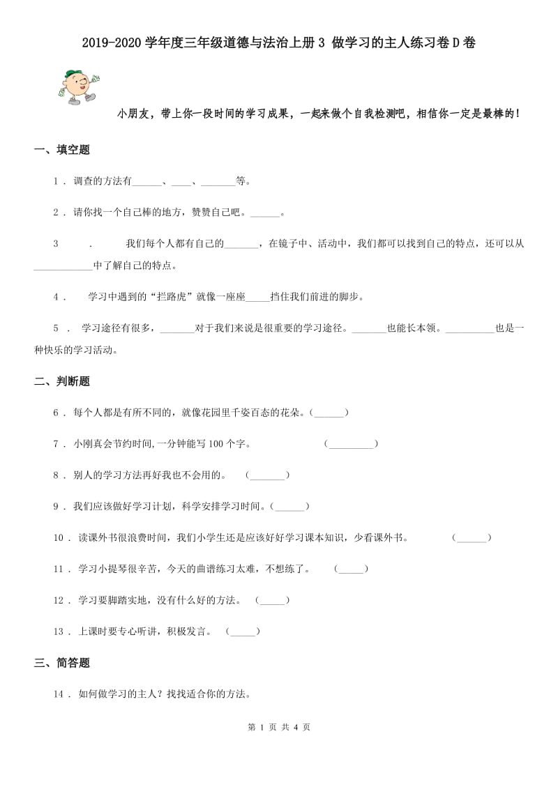 2019-2020学年度三年级道德与法治上册3 做学习的主人练习卷D卷_第1页