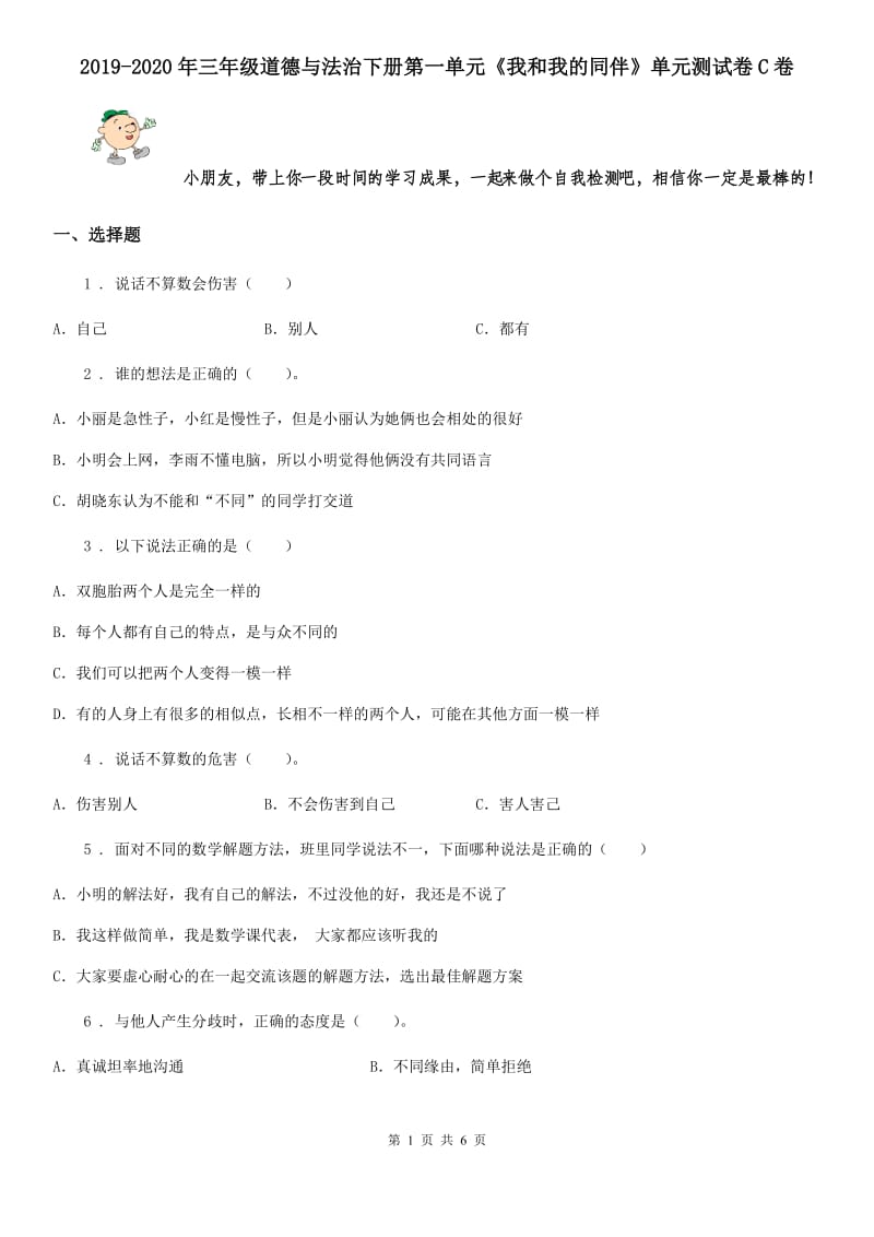 2019-2020年三年级道德与法治下册第一单元《我和我的同伴》单元测试卷C卷_第1页