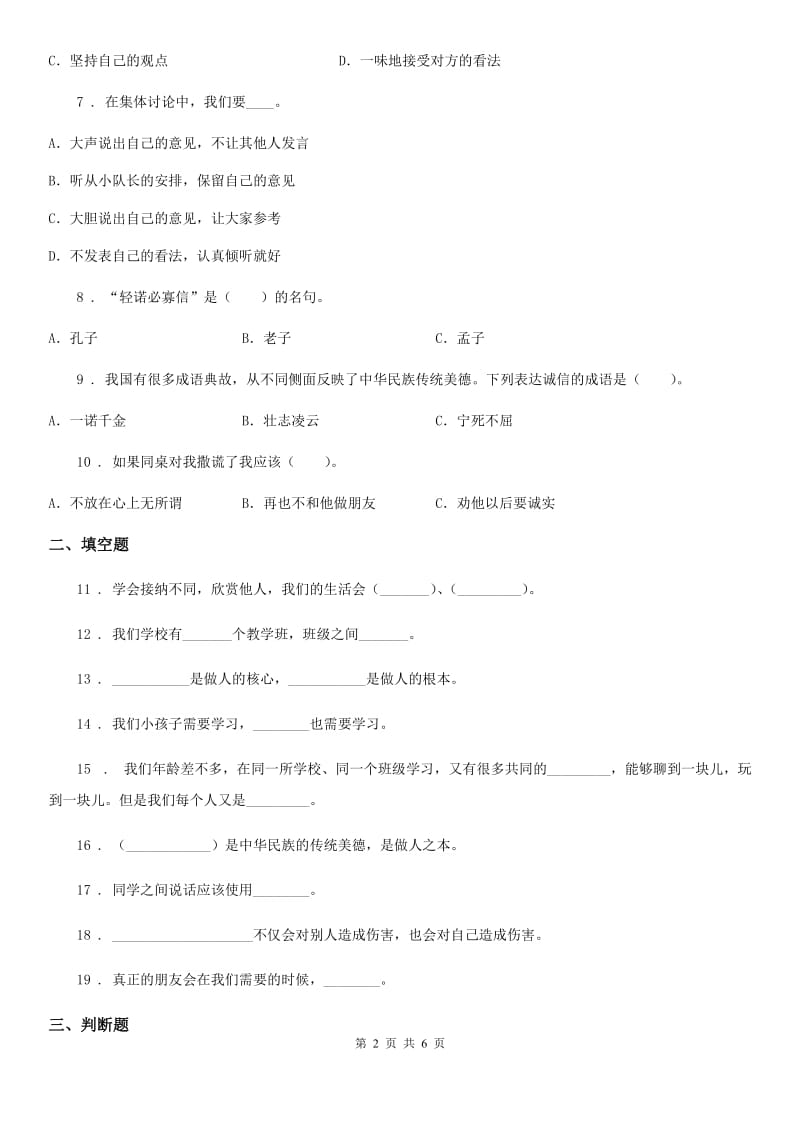 2019-2020年三年级道德与法治下册第一单元《我和我的同伴》单元测试卷C卷_第2页