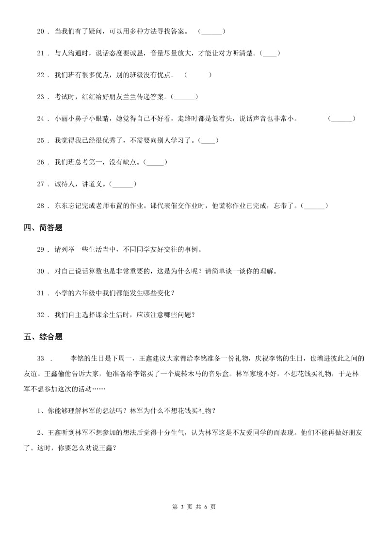 2019-2020年三年级道德与法治下册第一单元《我和我的同伴》单元测试卷C卷_第3页