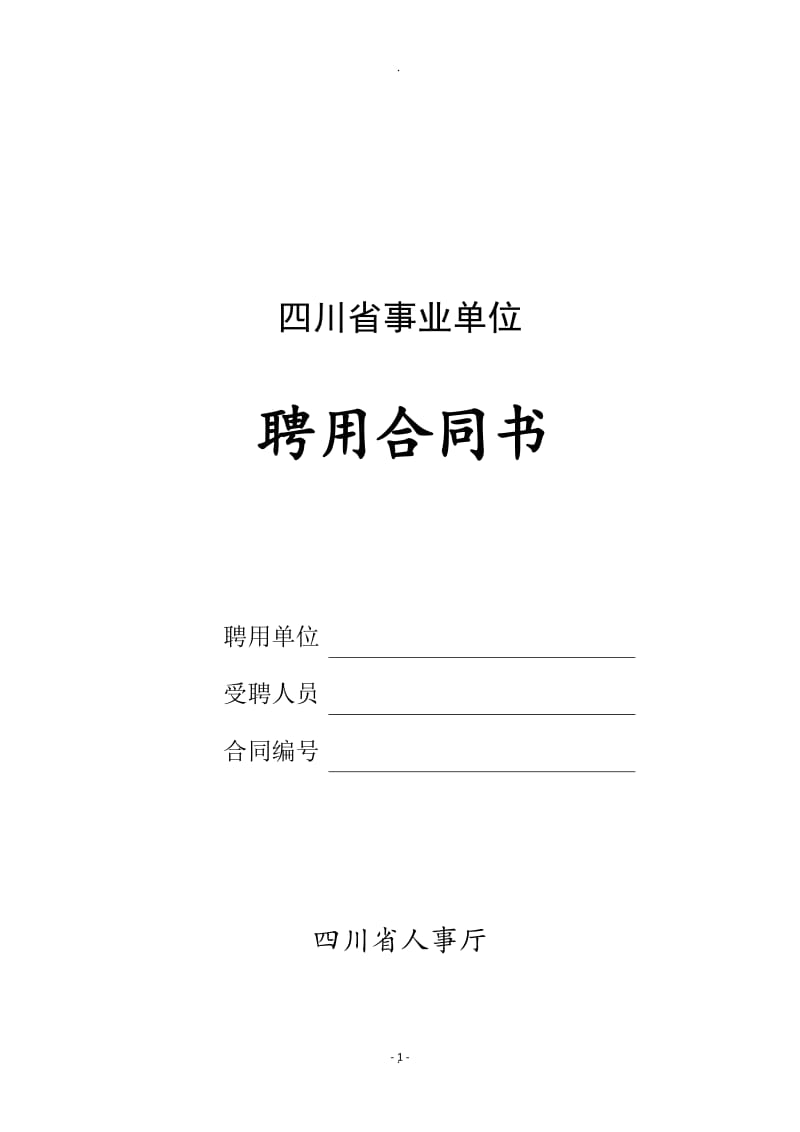 四川省事业单位聘用合同书_第1页