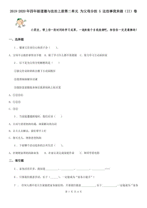 2019-2020年四年級(jí)道德與法治上冊(cè)第二單元 為父母分擔(dān) 5 這些事我來(lái)做（II）卷