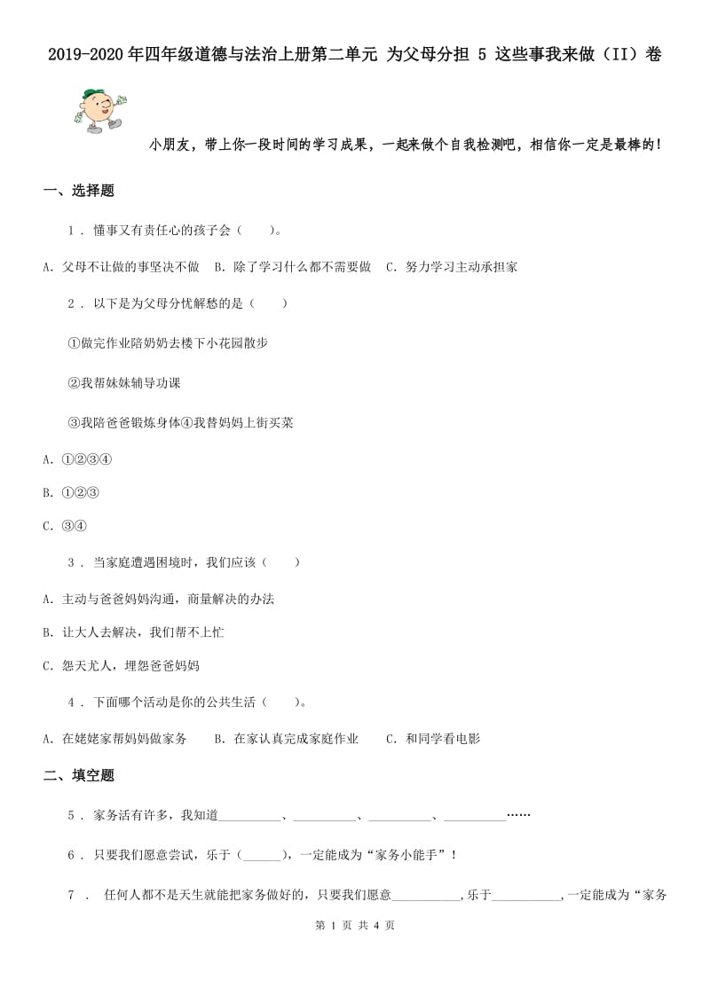 2019-2020年四年级道德与法治上册第二单元 为父母分担 5 这些事我来做（II）卷_第1页