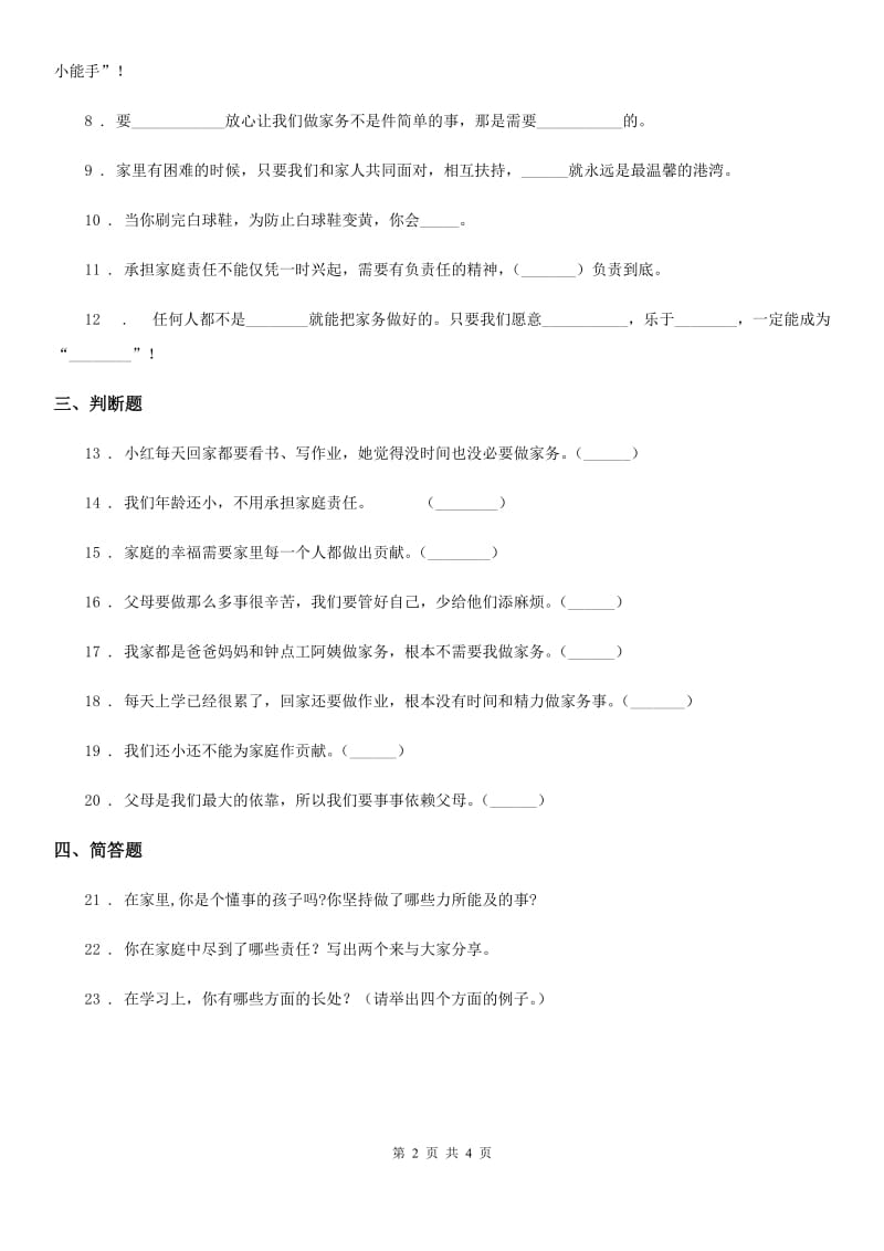 2019-2020年四年级道德与法治上册第二单元 为父母分担 5 这些事我来做（II）卷_第2页