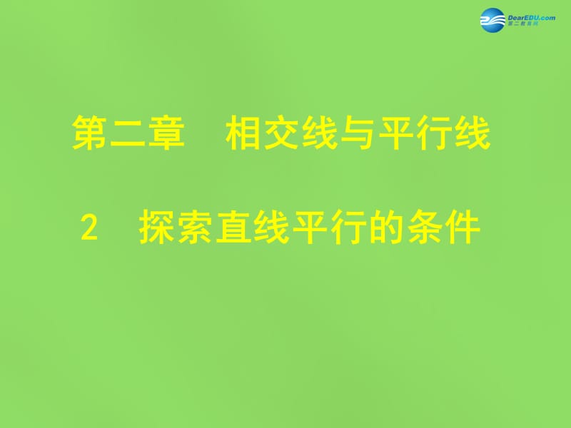 2015年春七年级数学下册《2.2探索直线平行的条件》课件1（新版）北师大版_第1页