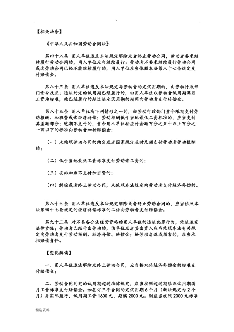 劳动合同赔偿相关法律_第1页