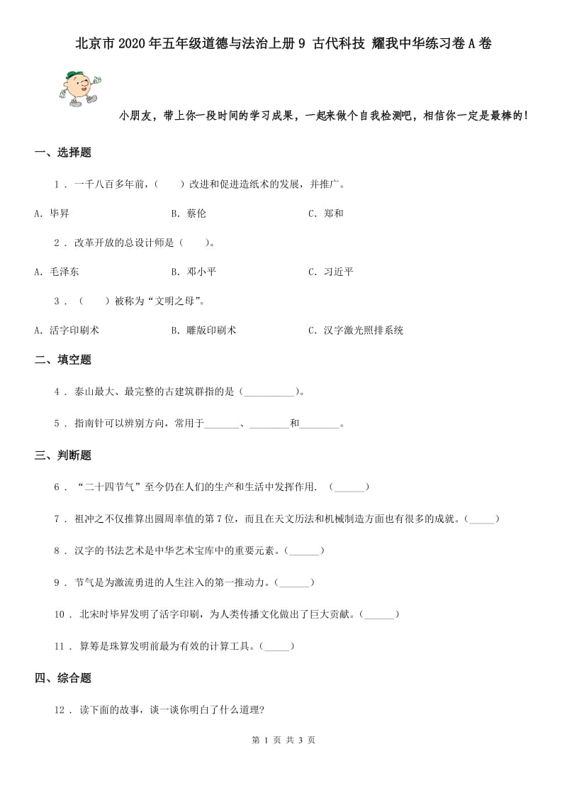 北京市2020年五年级道德与法治上册9 古代科技 耀我中华练习卷A卷_第1页