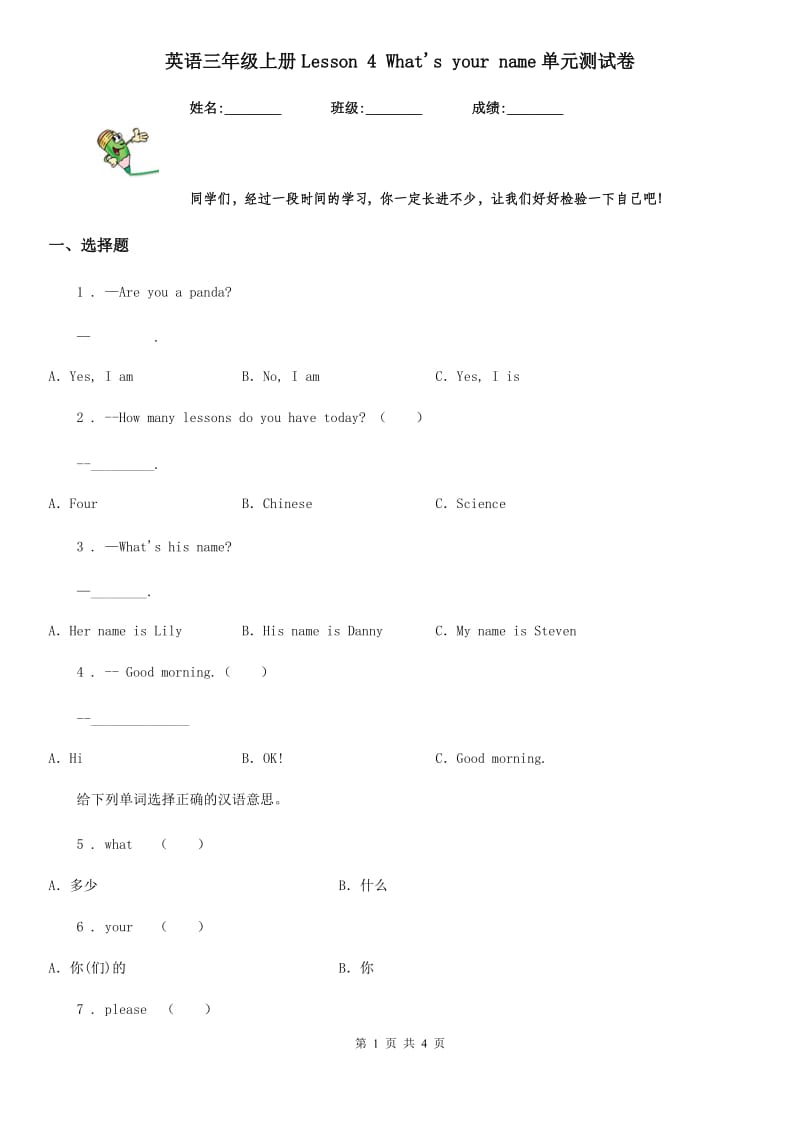 英语三年级上册Lesson 4 What's your name单元测试卷_第1页