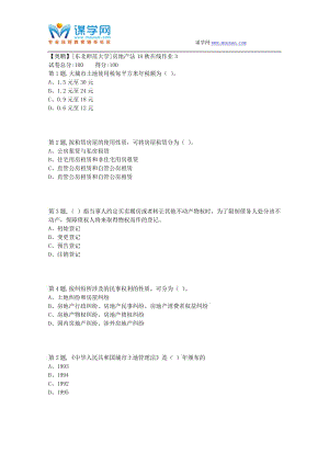 東北師范大學(xué)《房地產(chǎn)法》秋在線(xiàn)作業(yè)