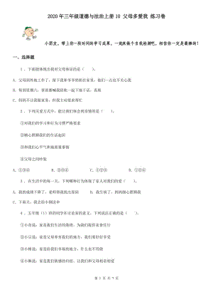 2020年三年級(jí)道德與法治上冊(cè)10 父母多愛我 練習(xí)卷