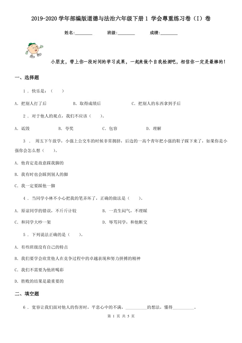 2019-2020学年部编版道德与法治六年级下册1 学会尊重练习卷（I）卷_第1页