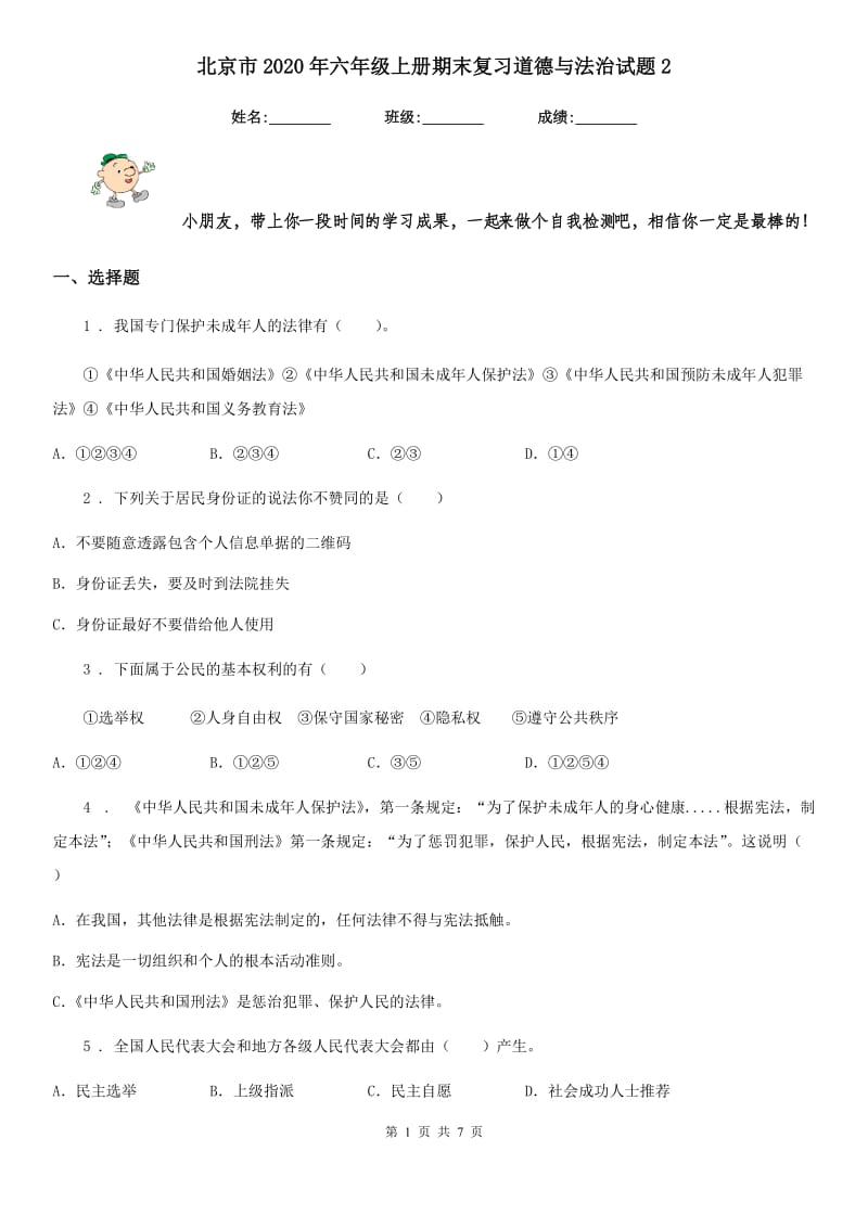 北京市2020年六年级上册期末复习道德与法治试题2_第1页