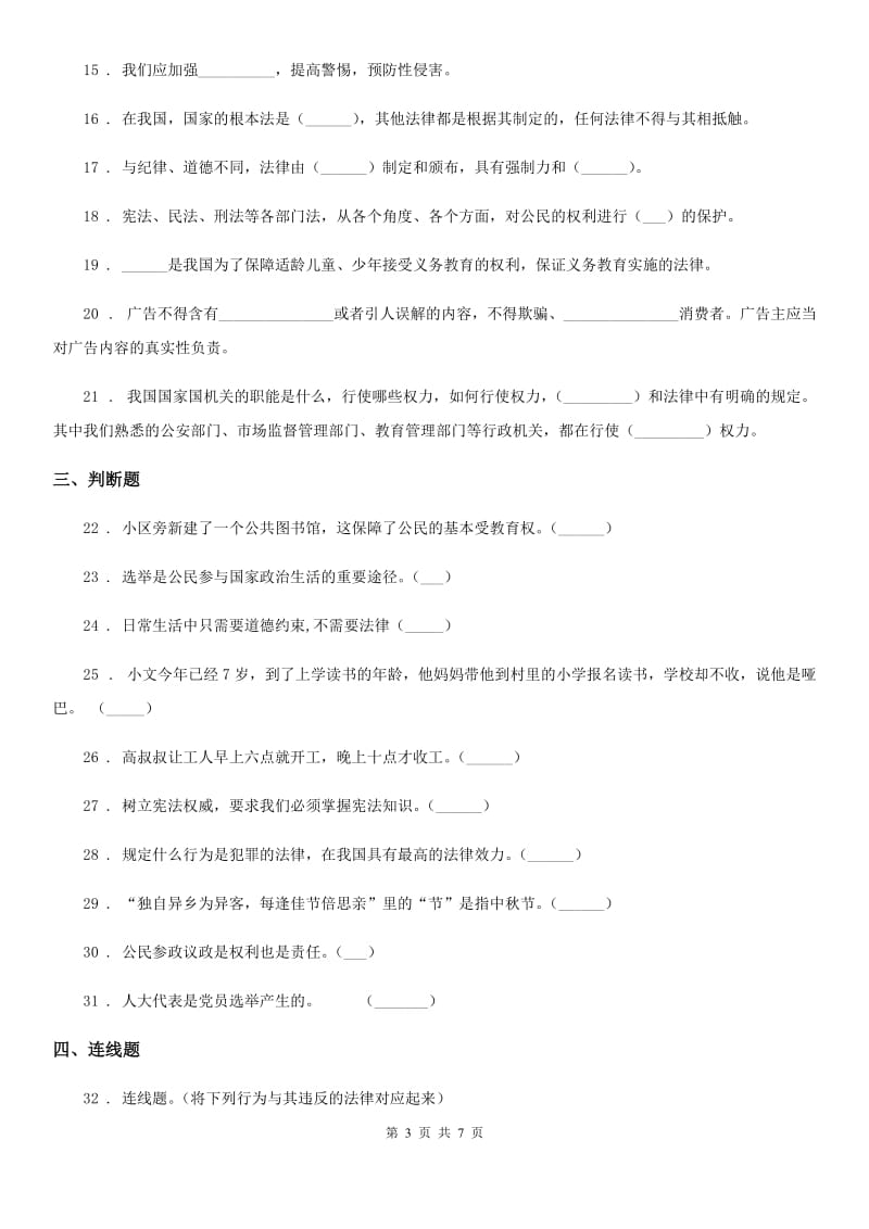 北京市2020年六年级上册期末复习道德与法治试题2_第3页