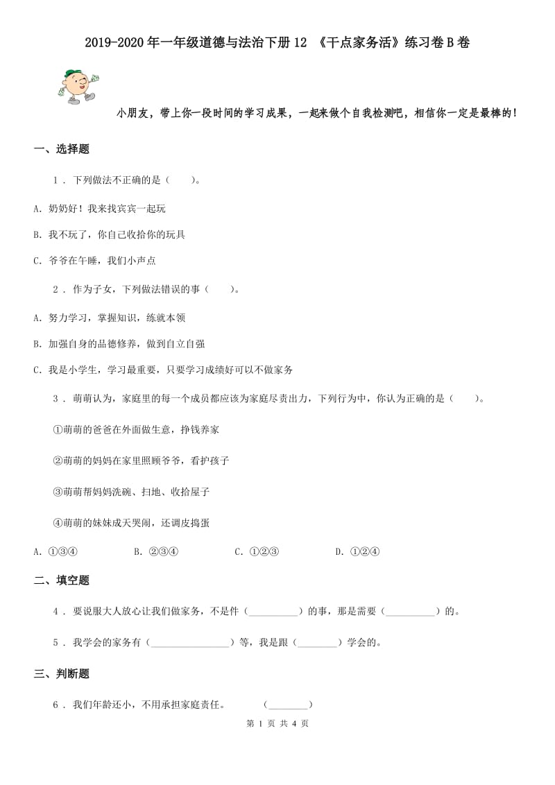 2019-2020年一年级道德与法治下册12 《干点家务活》练习卷B卷_第1页