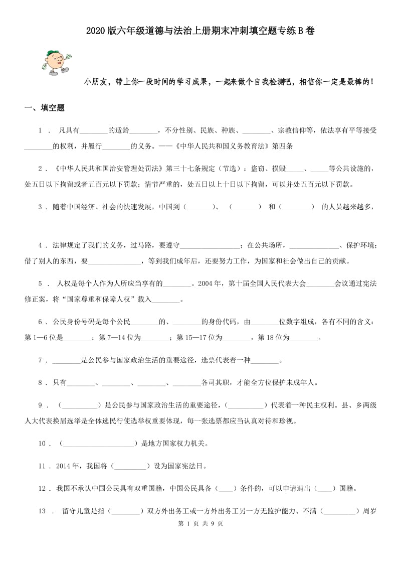 2020版六年级道德与法治上册期末冲刺填空题专练B卷_第1页