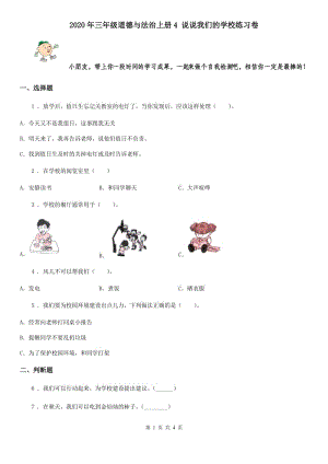 2020年三年級道德與法治上冊4 說說我們的學(xué)校練習(xí)卷