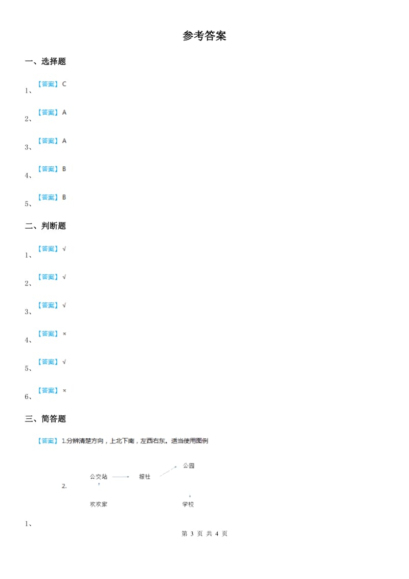 2020年三年级道德与法治上册4 说说我们的学校练习卷_第3页