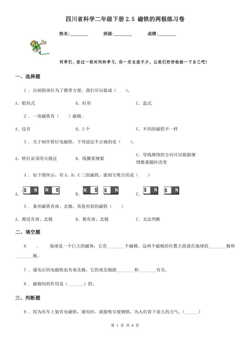 四川省科学二年级下册2.5 磁铁的两极练习卷_第1页