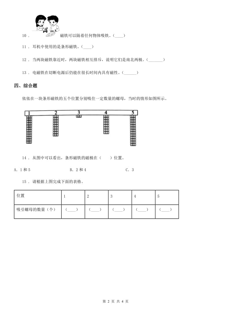 四川省科学二年级下册2.5 磁铁的两极练习卷_第2页