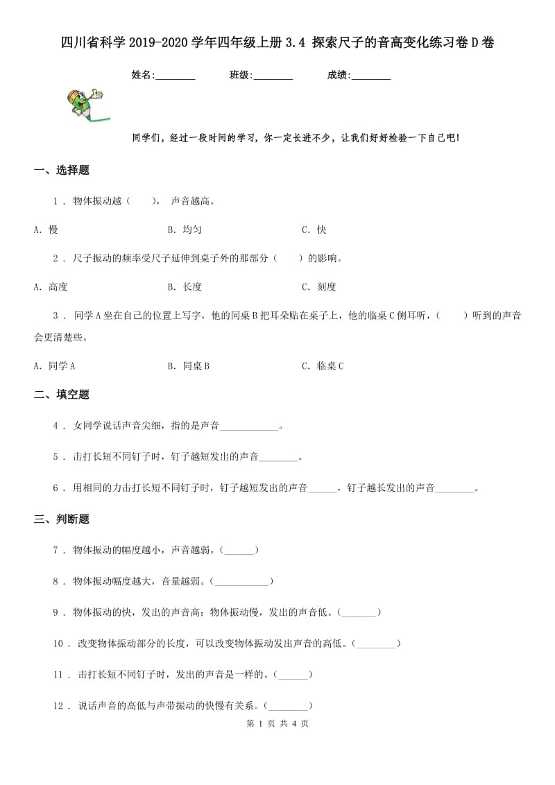 四川省科学2019-2020学年四年级上册3.4 探索尺子的音高变化练习卷D卷_第1页