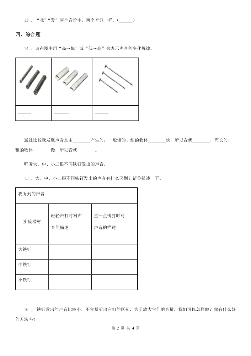 四川省科学2019-2020学年四年级上册3.4 探索尺子的音高变化练习卷D卷_第2页