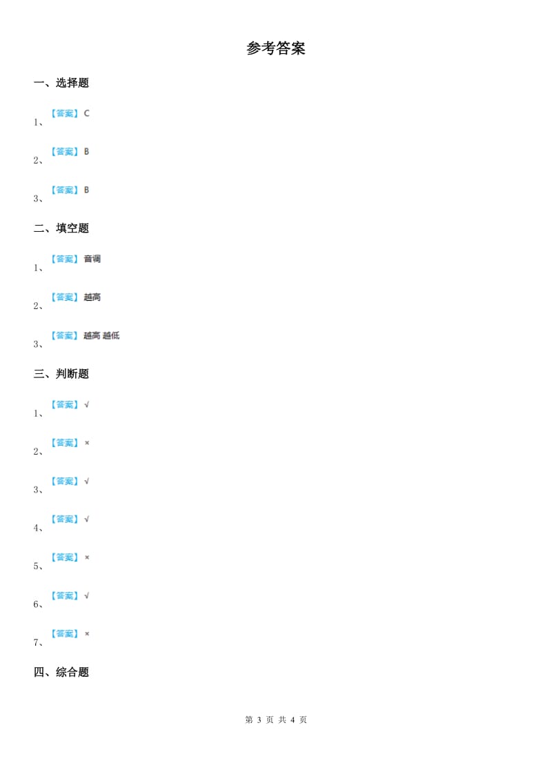 四川省科学2019-2020学年四年级上册3.4 探索尺子的音高变化练习卷D卷_第3页