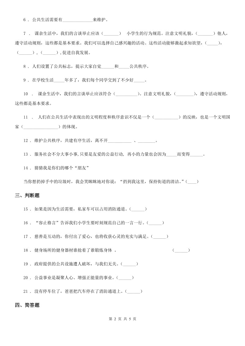 2020版五年级道德与法治下册第二单元 公共生活靠大家练习卷A卷_第2页