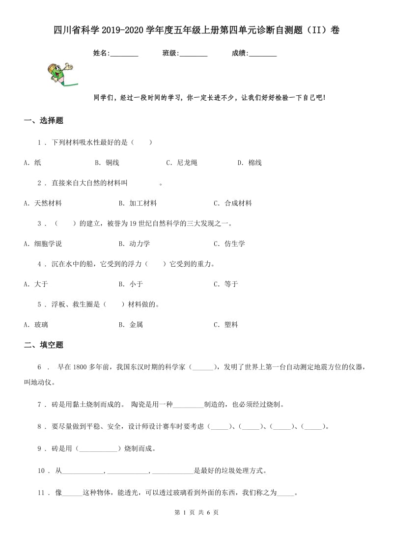 四川省科学2019-2020学年度五年级上册第四单元诊断自测题（II）卷_第1页