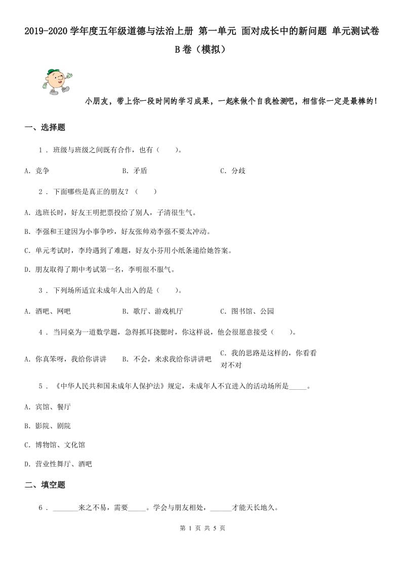 2019-2020学年度五年级道德与法治上册 第一单元 面对成长中的新问题 单元测试卷B卷（模拟）_第1页