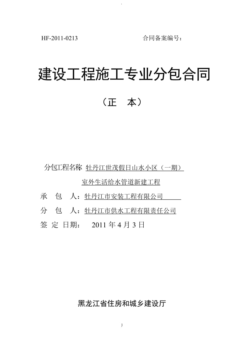 建设工程施工专业分包合同(HF-2011-0213)_第1页