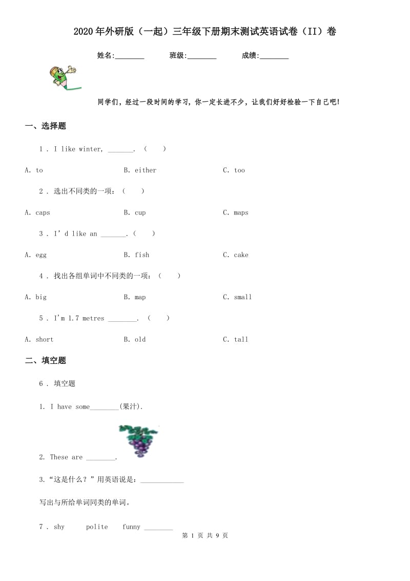 2020年外研版（一起）三年级下册期末测试英语试卷（II）卷_第1页