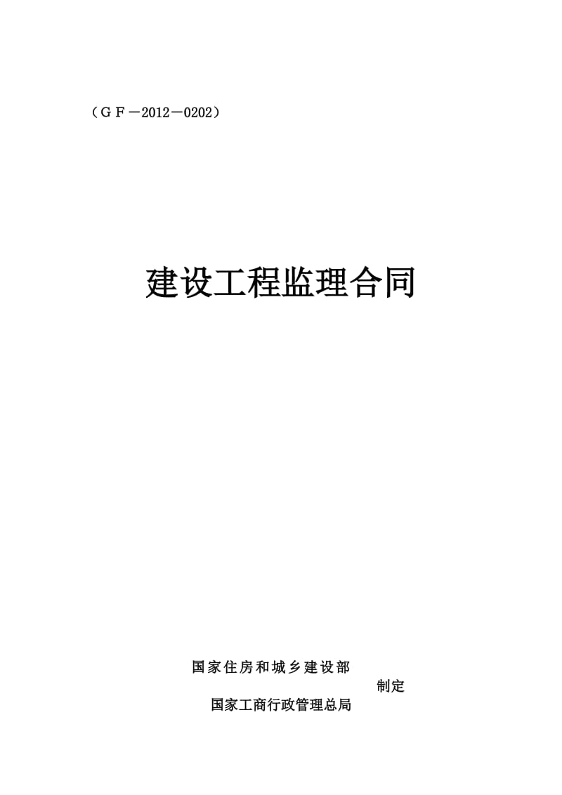 新版监理合同空白资料_第1页