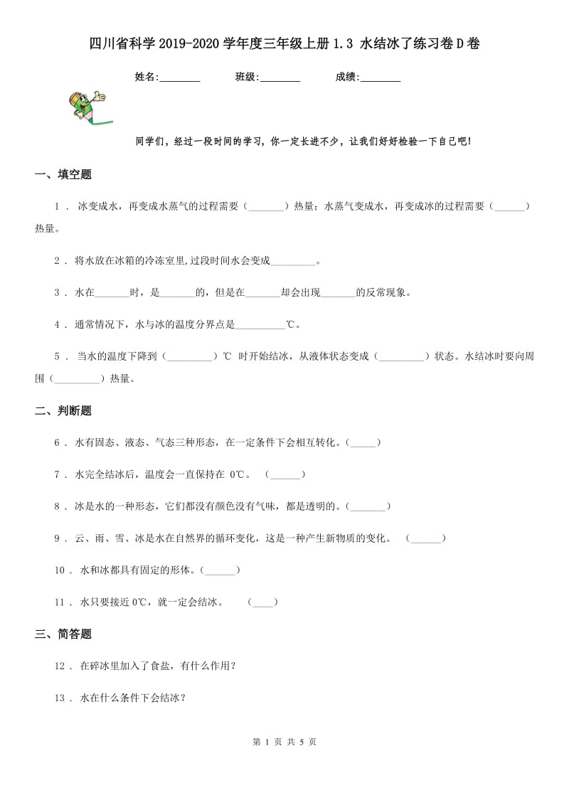 四川省科学2019-2020学年度三年级上册1.3 水结冰了练习卷D卷_第1页