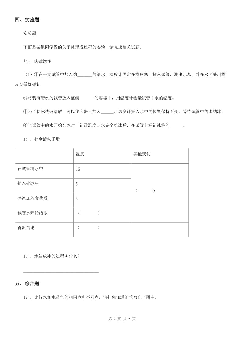 四川省科学2019-2020学年度三年级上册1.3 水结冰了练习卷D卷_第2页