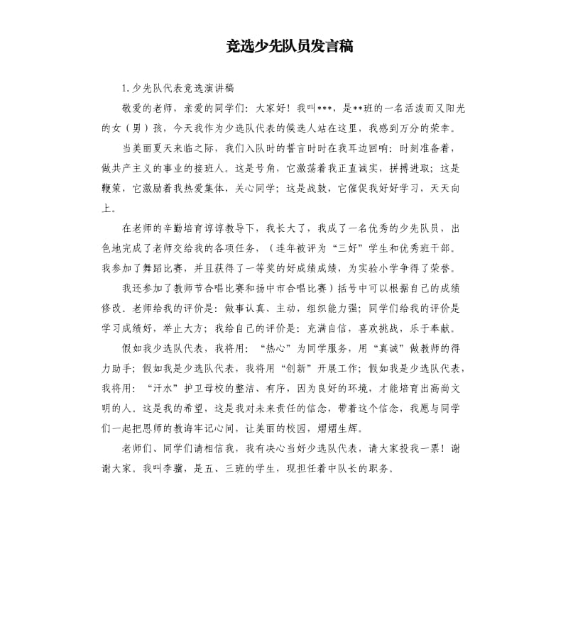 竞选少先队员发言稿 .docx_第1页