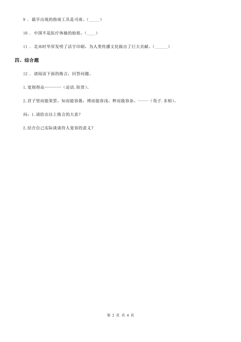 2019-2020学年度五年级道德与法治上册9 古代科技 耀我中华练习卷C卷_第2页