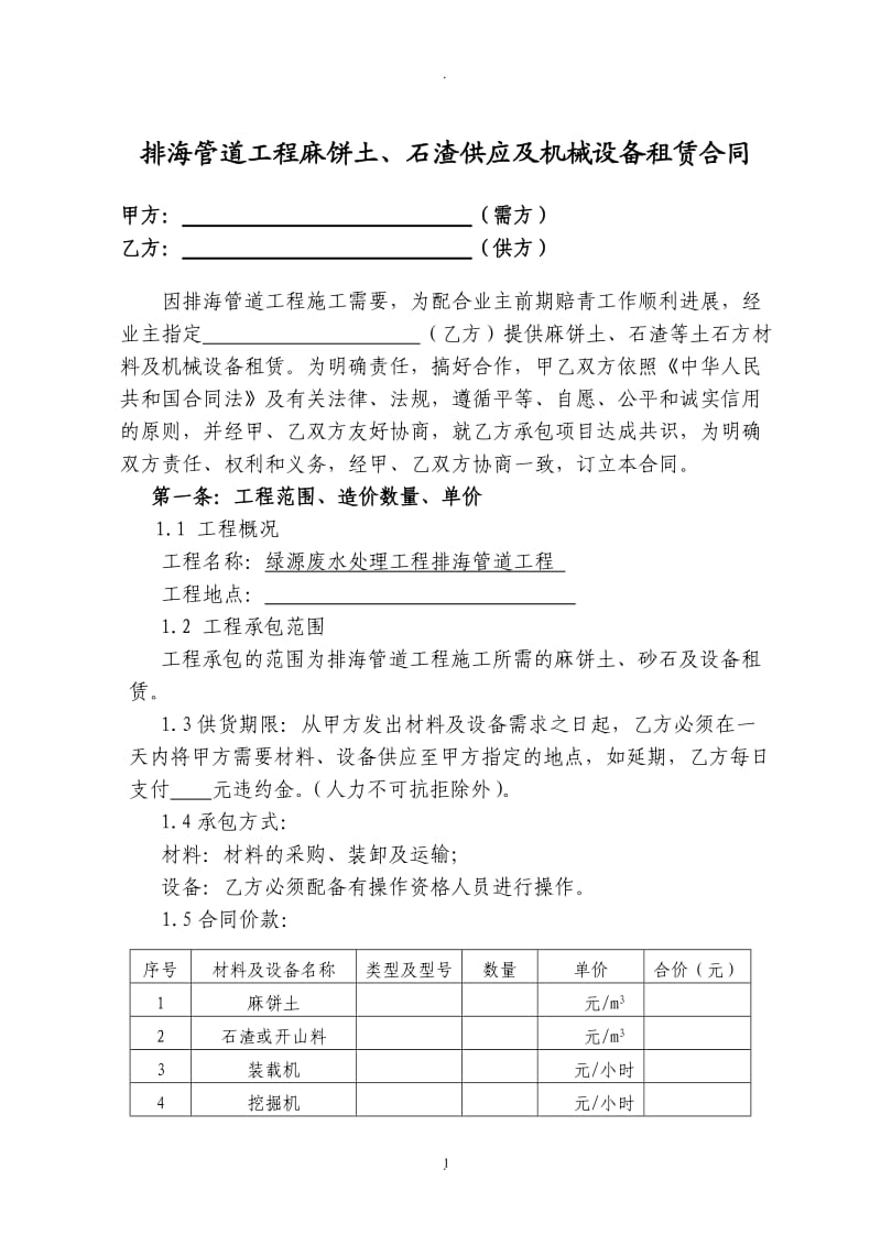 材料提供及设备合同_第1页