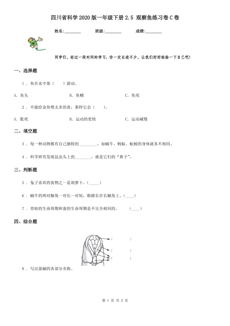 四川省科学2020版一年级下册2.5 观察鱼练习卷C卷_第1页