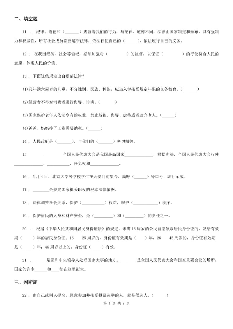 北京市六年级道德与法治上册第三单元测试卷（2）_第3页