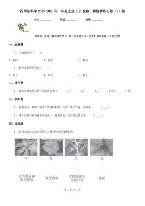 四川省科学2019-2020年一年级上册1.2 观察一棵植物练习卷（I）卷